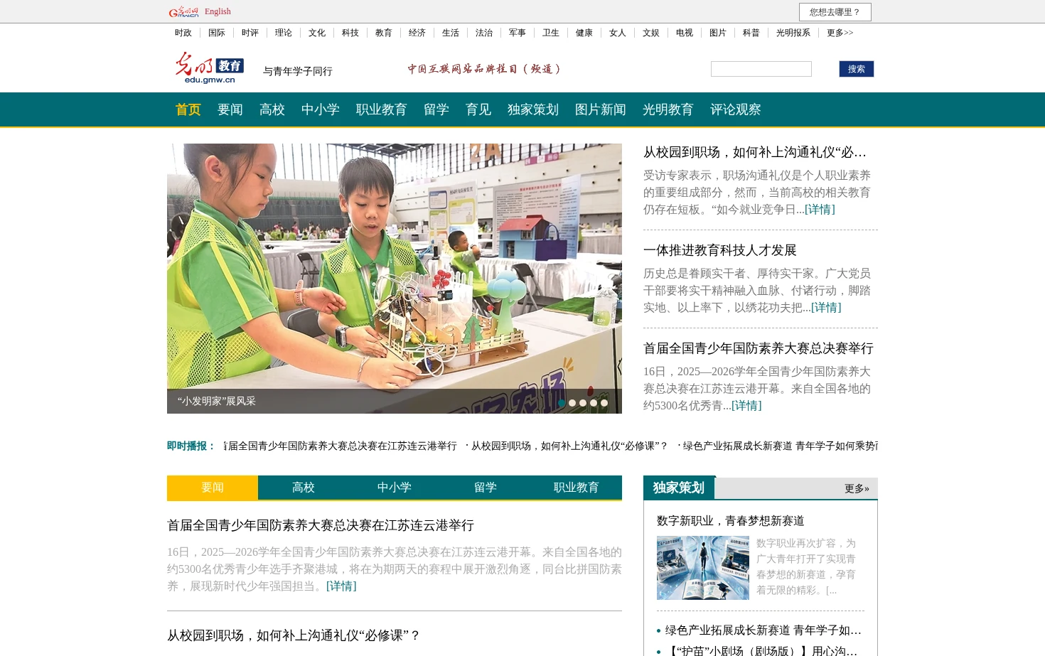 教育频道_育见未来_光明网 页面快照